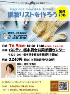 【トチカタセミナー第二弾】備蓄リストを作ろう　受講者募集中！
