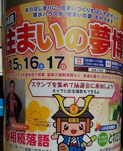 積水ハウス住まいの夢博in足利